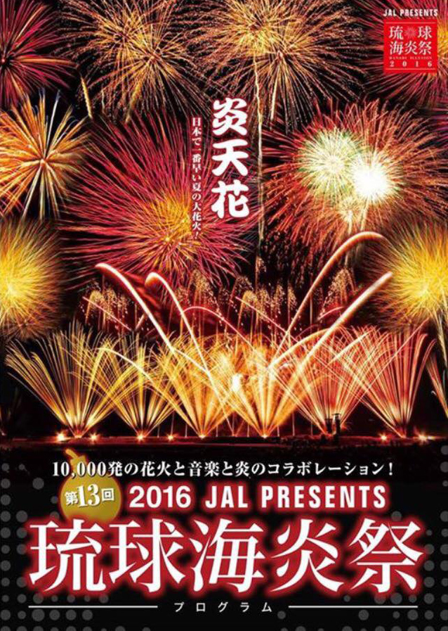 「琉球海炎祭（宜野湾市海浜公園トロピカルビーチ）」でスノーアイス販売